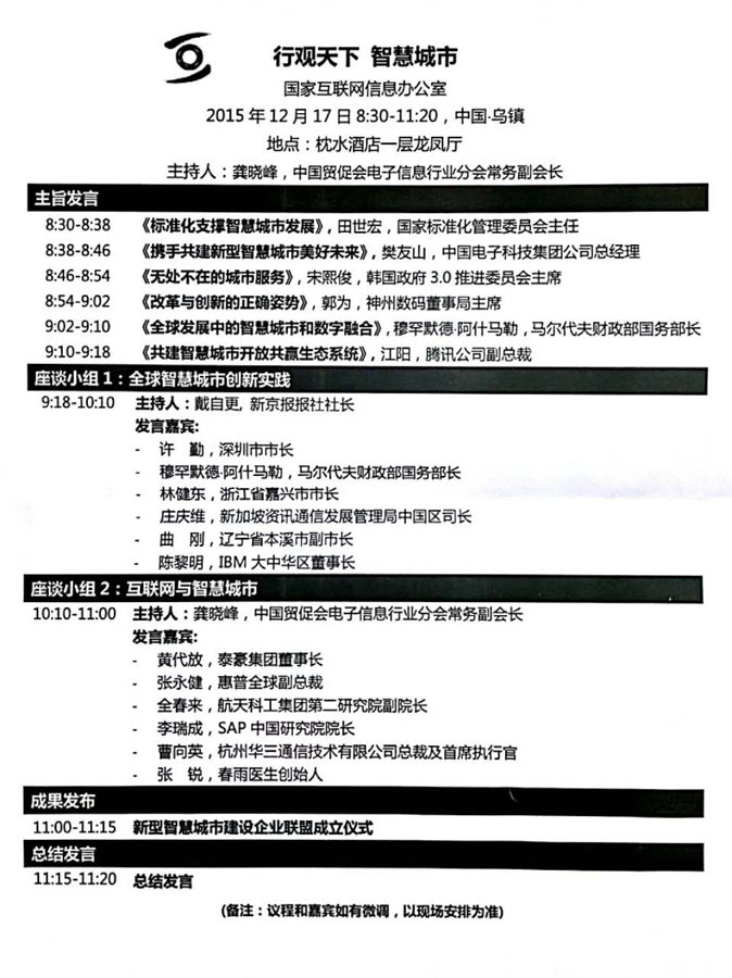 論壇日程----“數(shù)字中國(guó)”論壇之行觀天下 智慧城市