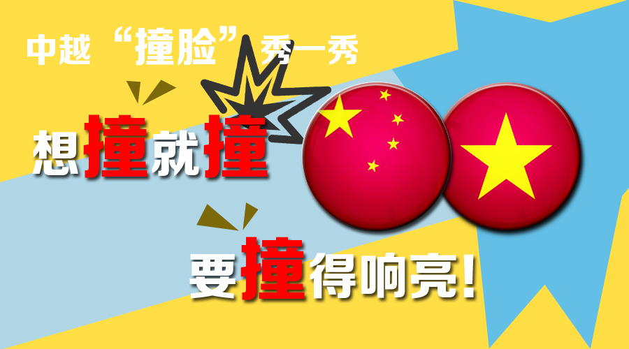 圖說：中越“撞臉”秀一秀 想撞就撞要撞得響亮！