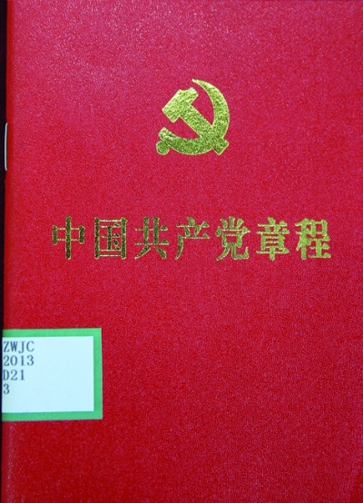 黨章：不變的宗旨與追求