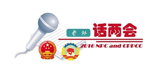 【老外話兩會7】供給側改革為中國經濟發展提供新動力