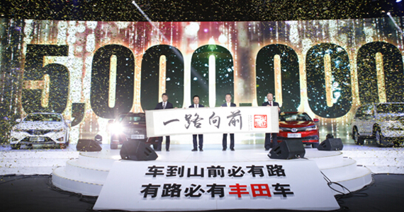 一汽豐田，一路向前 500萬臺Just The Beginning