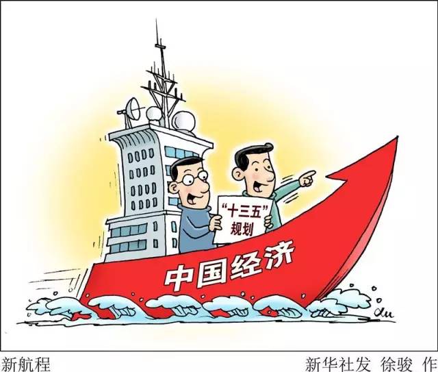 向著全面建成小康社會(huì)奮力沖刺——從“十三五”規(guī)劃綱要編制看治國(guó)理政新實(shí)踐