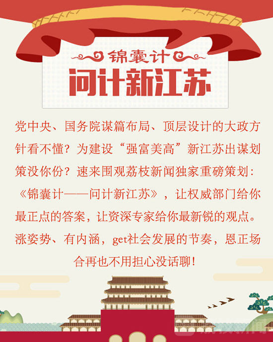 【治國理政新實踐·江蘇篇】錦囊計：“海綿寶寶”是這樣養(yǎng)成的！