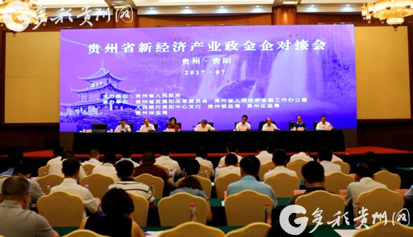【治國理政新實踐·貴州篇】貴州“新經濟”政金企對接會簽約項目224個 融資545億