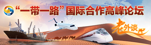 【老外談】“一帶一路”將為沿線(xiàn)國(guó)家經(jīng)濟(jì)增長(zhǎng)提供有效支撐