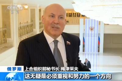 上合組織前秘書長梅津采夫：“一帶一路”為上合帶來新機遇