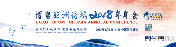 匯聚構建人類命運共同體的時代強音——博鰲亞洲論壇2018年年會巡禮