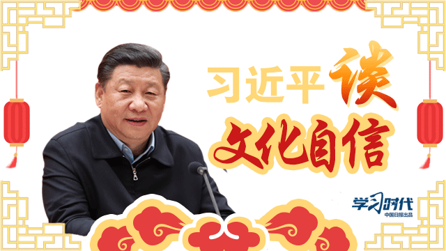 習近平談文化自信