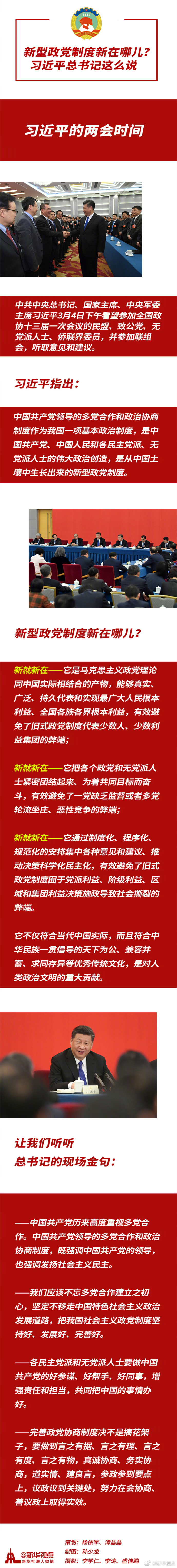 新型政黨制度新在哪兒？習近平總書記這么說