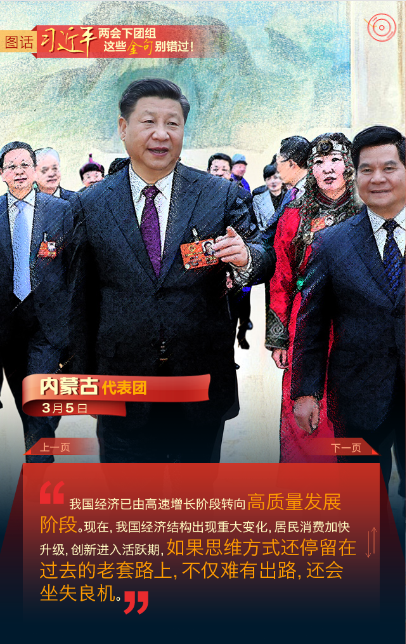 圖話 | 習(xí)近平兩會(huì)下團(tuán)組 這些金句別錯(cuò)過！