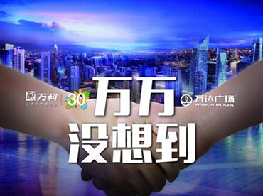 時評：二萬“聯(lián)姻” 地產(chǎn)“老江湖”各顯神通