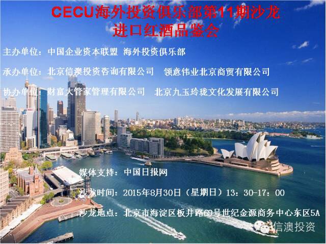 CECU海外投資俱樂部進口紅酒品鑒會成功舉辦