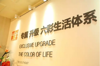 六彩生活體系發布 媒體大咖共話跨界與創新