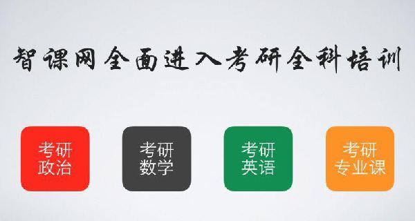 智課網“免費模式”進軍考研界  三年補貼學子五億