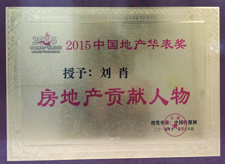 萬科集團副總裁劉肖榮獲地產華表獎年度貢獻人物