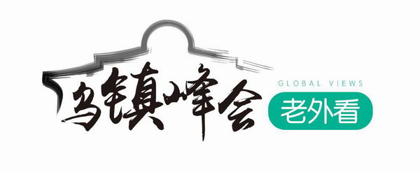 烏鎮(zhèn)峰會老外看（11）： 世界互聯網大會是實現互聯網全球共治的優(yōu)質平臺