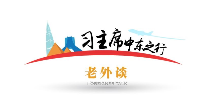 習主席中東之行老外談(11): 中國開啟中東外交推動地區(qū)和平進程