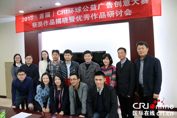 2015(首屆)CRI環(huán)球公益廣告創(chuàng)意大賽獲獎作品在京揭曉