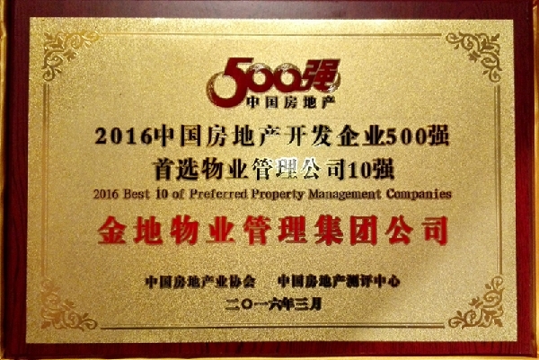 萬科物業(yè)、金地物業(yè)摘“首選物管品牌”冠亞軍