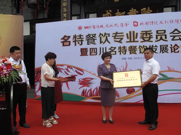 四川省傳統文化促進會、成都傳統文化保護協會名特餐飲專業委員會成立