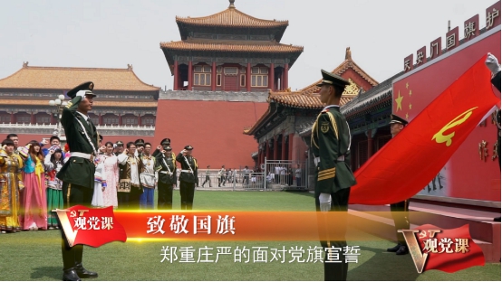 如果黨課這樣講：央視網《V觀黨課》給你全新體驗