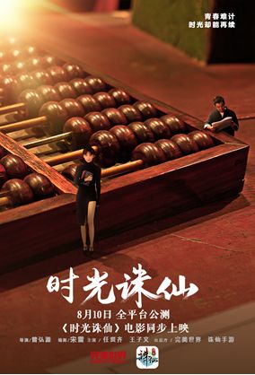 任賢齊王子文音樂電影《時光誅仙》全網(wǎng)上線 愛在時光當鋪