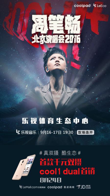 cool1 dual生態手機首銷放大招，引領演唱會直播熱潮