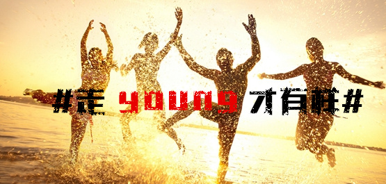 “走young八觀”出爐!長虹+大張偉要鬧哪young?