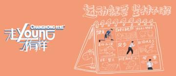 “走young八觀”出爐!長虹+大張偉要鬧哪young?