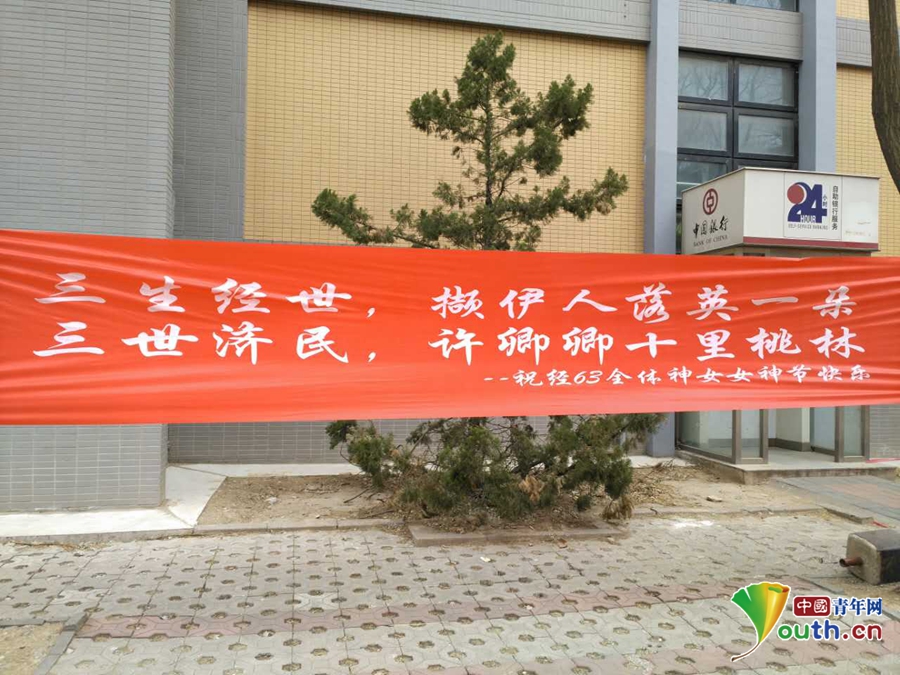 “女生節”將至 北京各大高校男生掛條幅“表白”