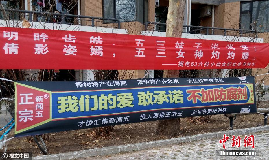 清華男生懸掛創意橫幅 詼諧潮語迎“三七”女生節