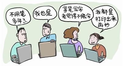 失寫癥正蔓延 網友：快成晚期了，怎么辦？【圖】