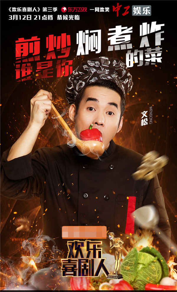 《喜劇人3》曝光美食版海報 蔣欣、喻恩泰“劇”星來“加料”