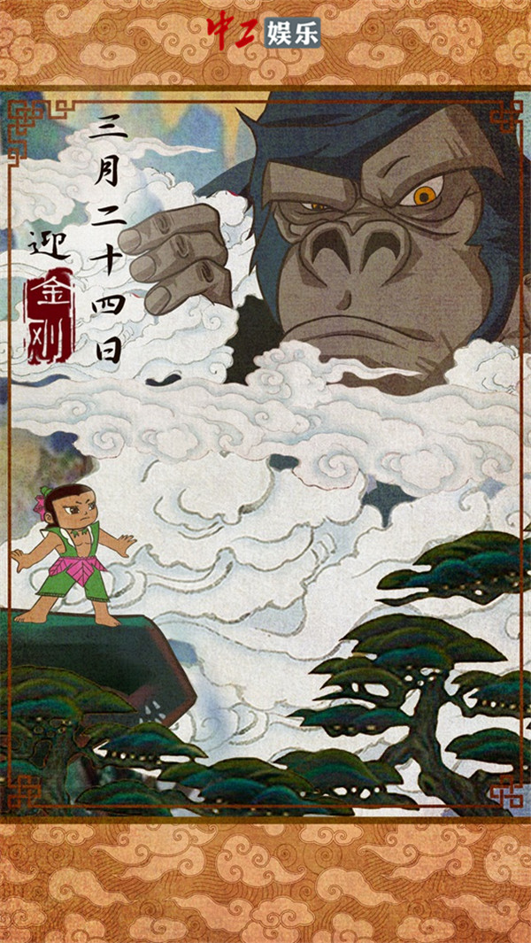 《金剛：骷髏島》發(fā)布“金剛登場”正片片段 粉絲繪制中國風海報迎接王者