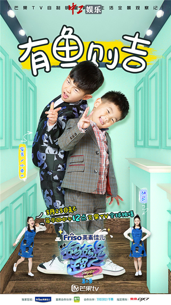 胡可安吉小魚兒正式加盟《媽媽是超人2》掀表情包戰