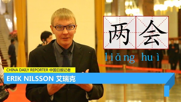 艾瑞克跑兩會(huì) | 十二集全聚焦 你想看的都在這里了！