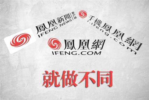 鳳凰網高管解讀17年Q4財報 移動廣告帶動收入強勁增長