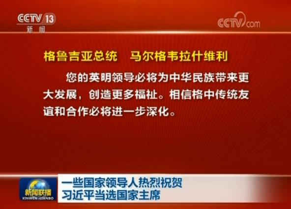 一些國家領(lǐng)導(dǎo)人熱烈祝賀習(xí)近平當(dāng)選國家主席