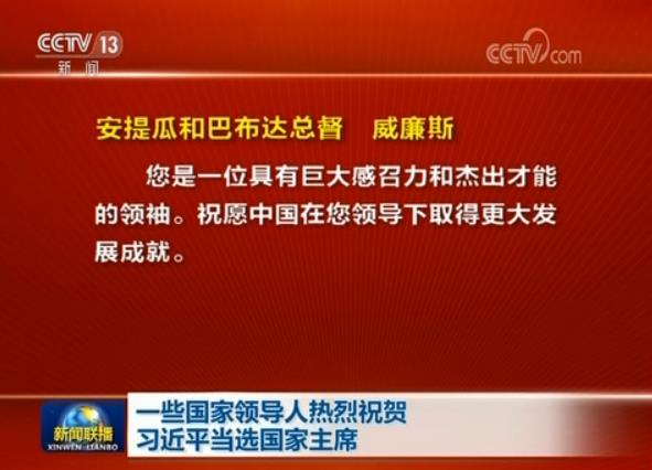 一些國家領(lǐng)導(dǎo)人熱烈祝賀習(xí)近平當(dāng)選國家主席