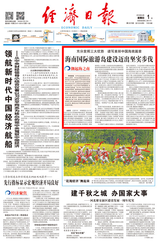 經濟日報：海南國際旅游島建設邁出堅實步伐