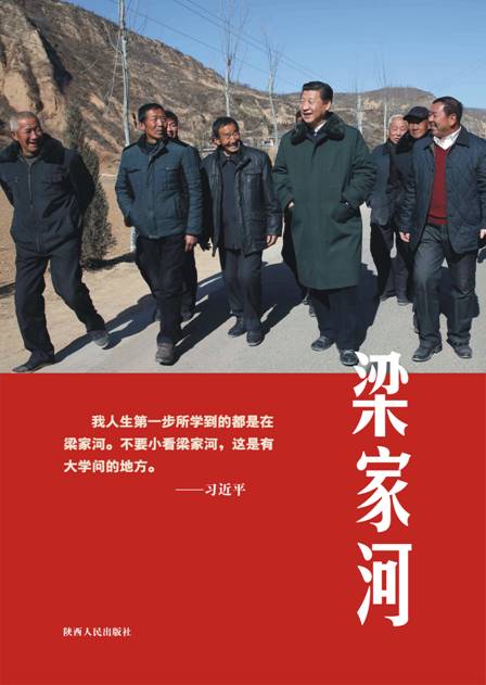 紀實文學《梁家河》首發儀式于西安舉行