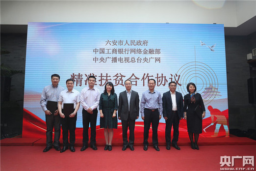 走電商扶貧之路 央廣網、工行攜手助力革命老區安徽六安產業興農