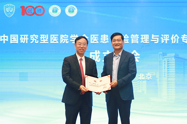 中國研究型醫院學會醫患體驗管理與評價專業委員會成立