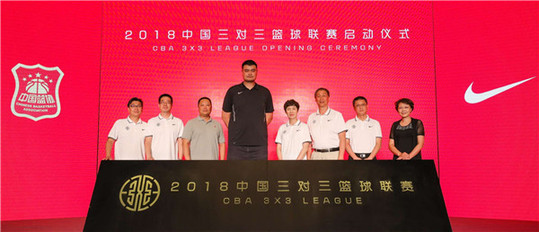 共筑籃球夢想：2018中國三對三籃球聯賽在京啟動