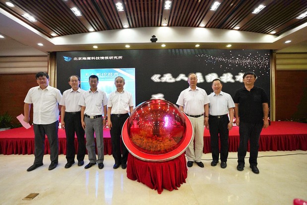 智能與無人自主系統研討會暨《無人系統技術》創刊發布會在京召開