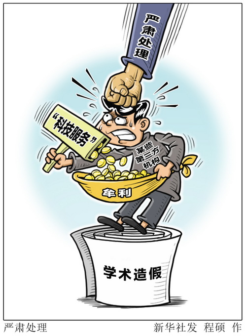 向?qū)W術(shù)造假說不！相關(guān)部門針對論文交易等開展“清網(wǎng)”行動(dòng)