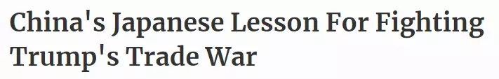 《福布斯》刊文：中國不會成為下一個日本，30年前對美妥協的后果還歷歷在目 | 外媒說