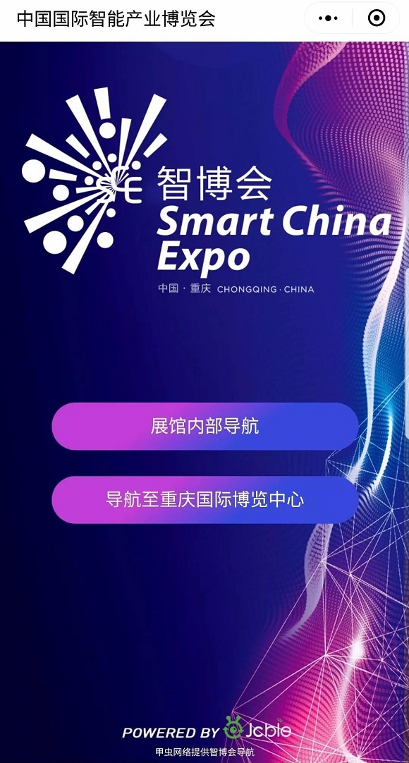 智博會全館定位導(dǎo)航功能助你智慧觀展