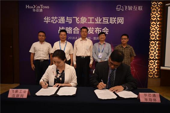 飛象與華芯通達成戰略合作 渝貴智能產業強強聯合