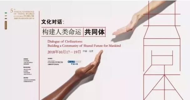 太湖世界文化論壇：全球近千政商學界領袖齊聚北京 就“構建人類命運共同體”進行三天對話